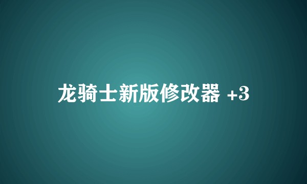 龙骑士新版修改器 +3