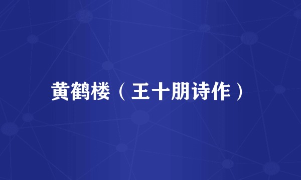 黄鹤楼（王十朋诗作）