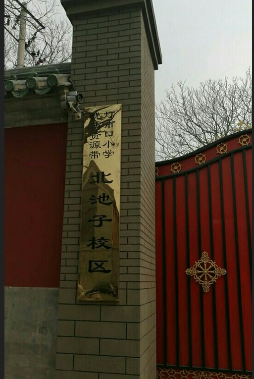 北京市东城区灯市口小学优质资源带北池子校区