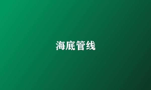 海底管线