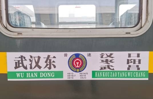 4813次列车