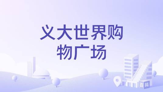 义大世界购物广场