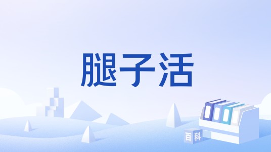 腿子活