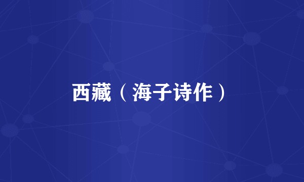 西藏（海子诗作）