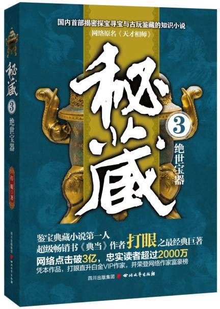 秘藏3·绝世宝器