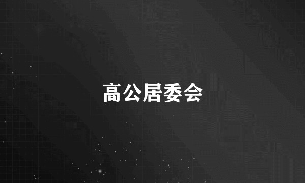 高公居委会