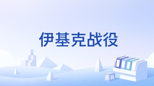 伊基克战役