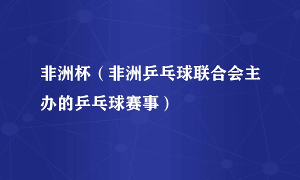 非洲杯（非洲乒乓球联合会主办的乒乓球赛事）