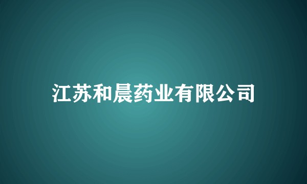 江苏和晨药业有限公司