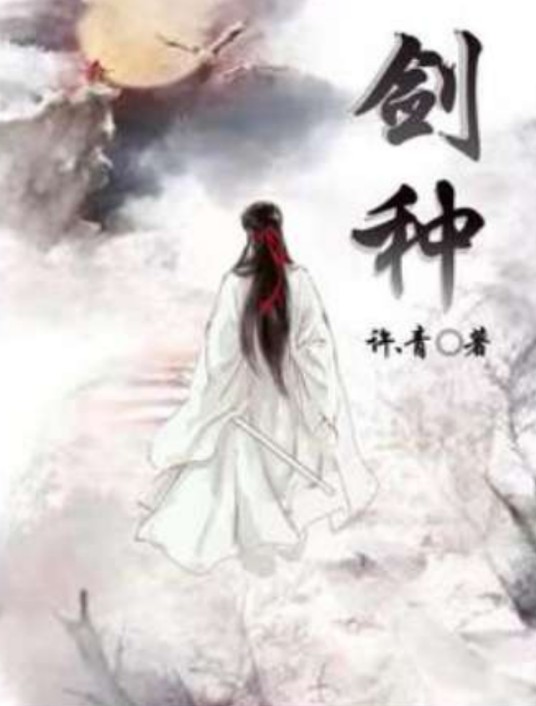 剑种（许、青所著玄幻小说）