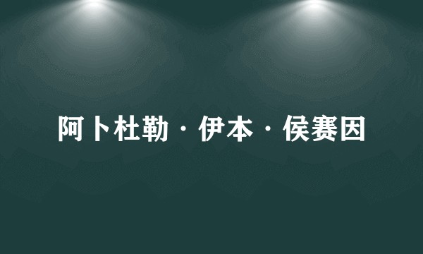 阿卜杜勒·伊本·侯赛因