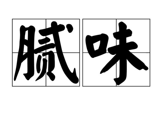 腻味(汉语词语)