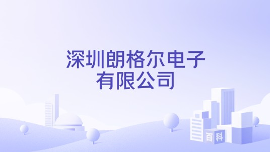 深圳朗格尔电子有限公司