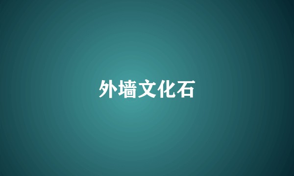 外墙文化石