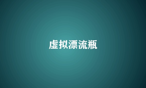 虚拟漂流瓶