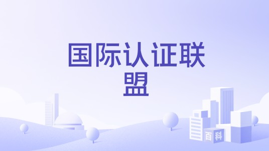 国际认证联盟
