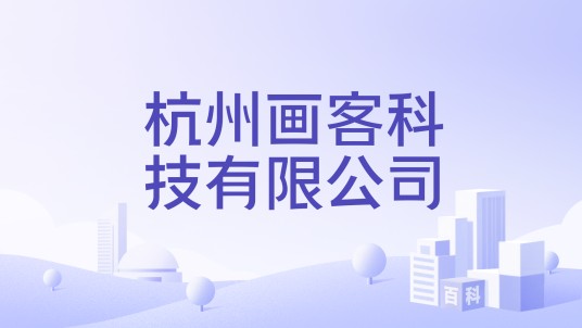 杭州画客科技有限公司
