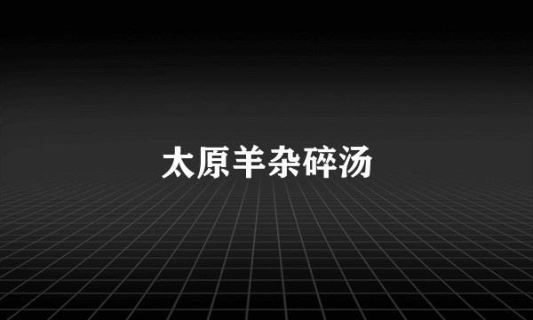 太原羊杂碎汤