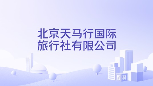 北京天马行国际旅行社有限公司