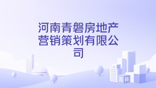 河南青磐房地产营销策划有限公司
