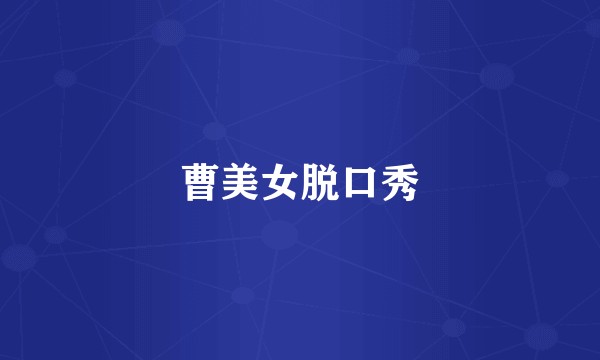 曹美女脱口秀