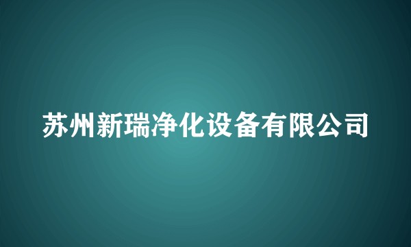 苏州新瑞净化设备有限公司