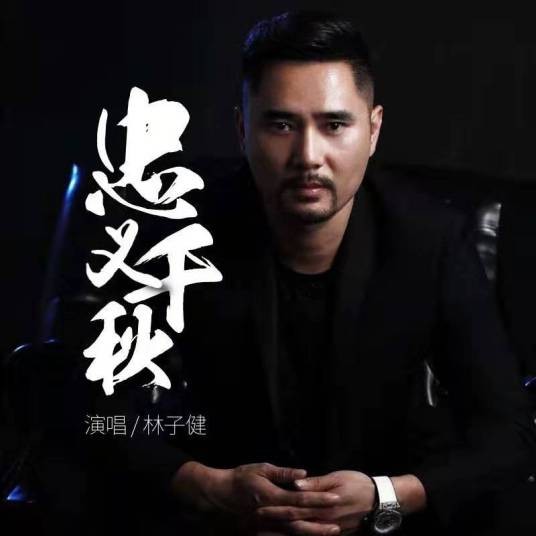忠义千秋（林子健演唱歌曲）