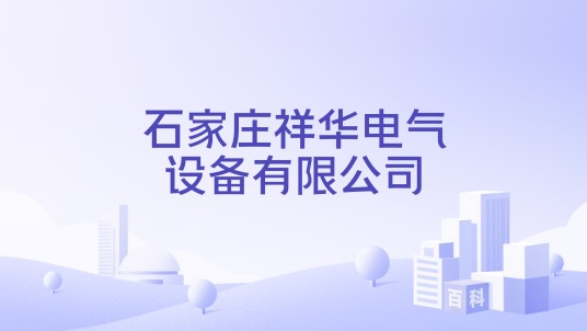 石家庄祥华电气设备有限公司