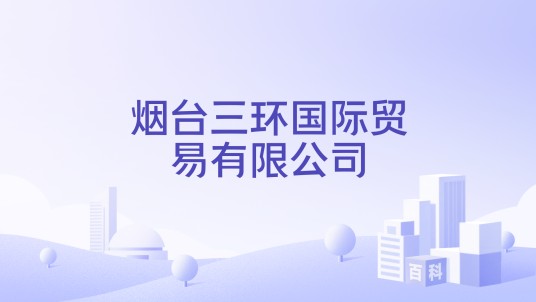 烟台三环国际贸易有限公司
