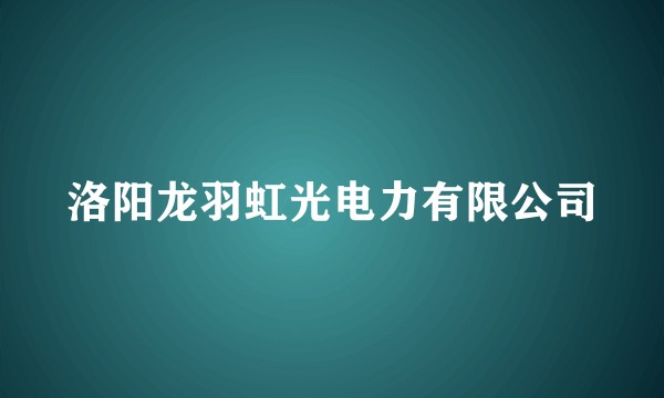 洛阳龙羽虹光电力有限公司
