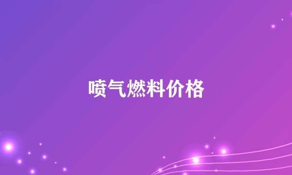 喷气燃料价格