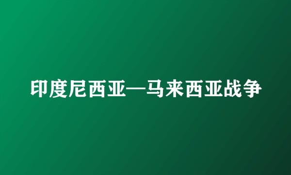 印度尼西亚—马来西亚战争