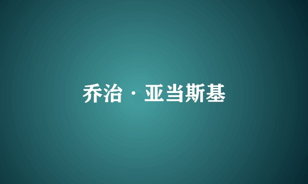 乔治·亚当斯基