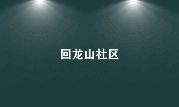 回龙山社区