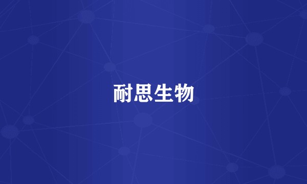 耐思生物