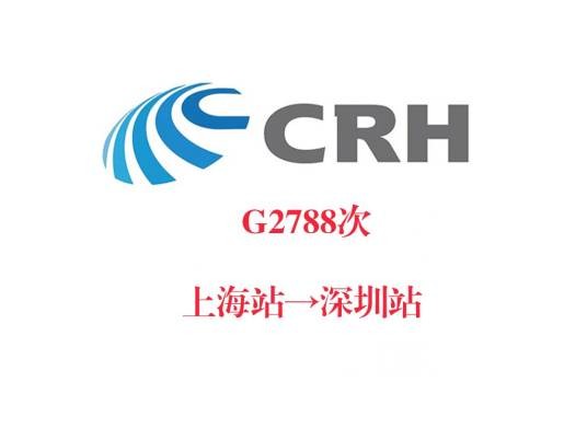 G2788/G2789次列车