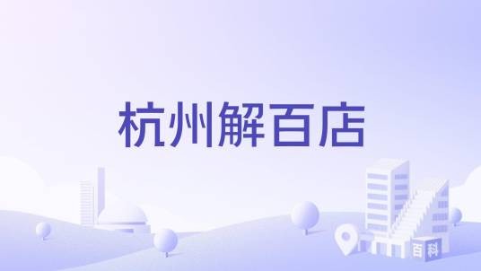 杭州解百店