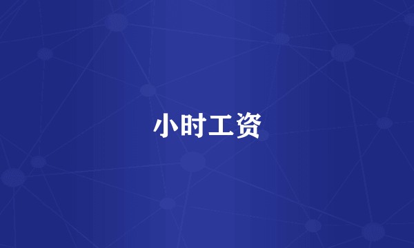 小时工资