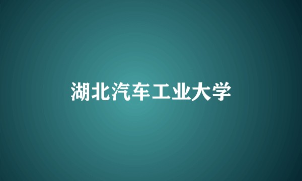 湖北汽车工业大学