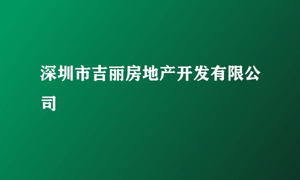 深圳市吉丽房地产开发有限公司