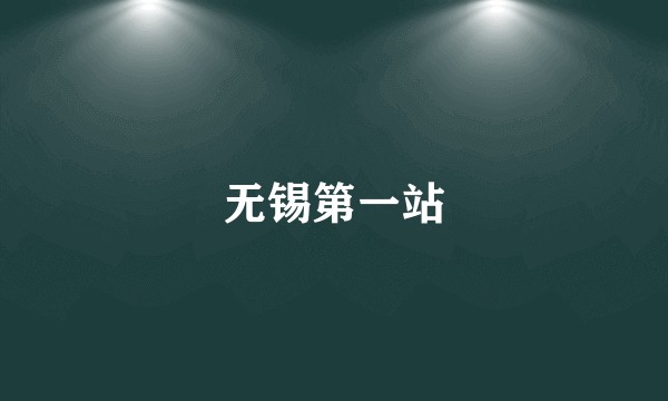 无锡第一站