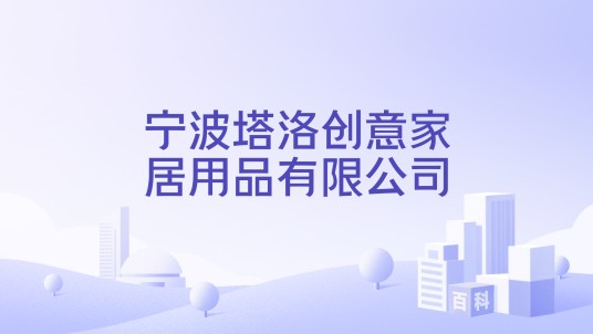 宁波塔洛创意家居用品有限公司