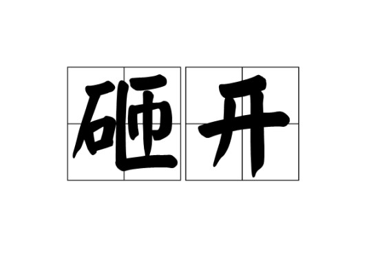 砸开