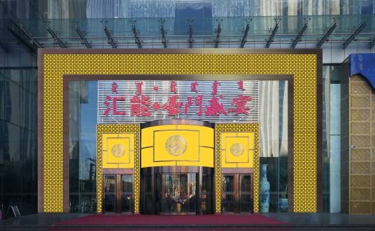 汇能·豪门盛宴