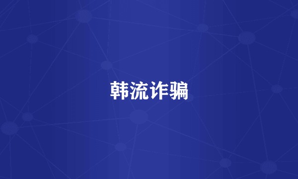 韩流诈骗