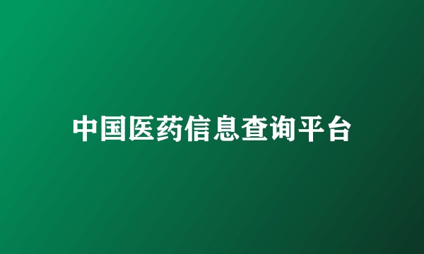 中国医药信息查询平台