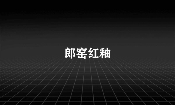 郎窑红釉
