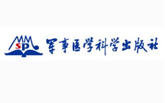 军事医学科学出版社