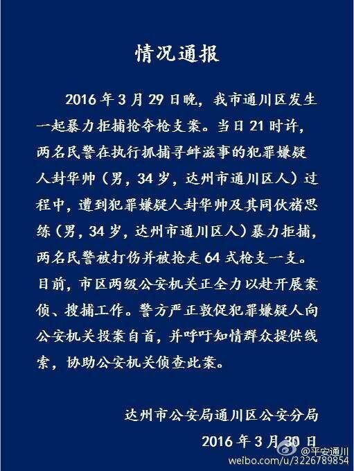 3·29达州暴力拒捕抢夺枪支案