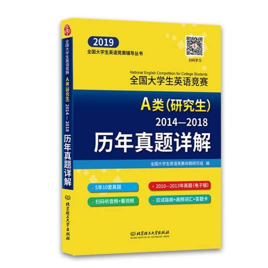 全国大学生英语竞赛A类（研究生）历年真题